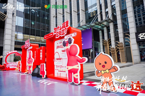阿里健康联合礼来“身体抵抗解码展”全国巡游启程，让科学减重驶入全国20城
