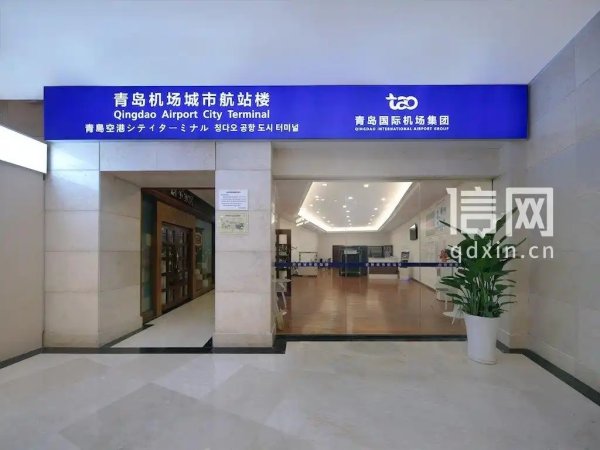 青岛机场府新大厦城市航站楼服务再升级 国际航班值机业务正式开通