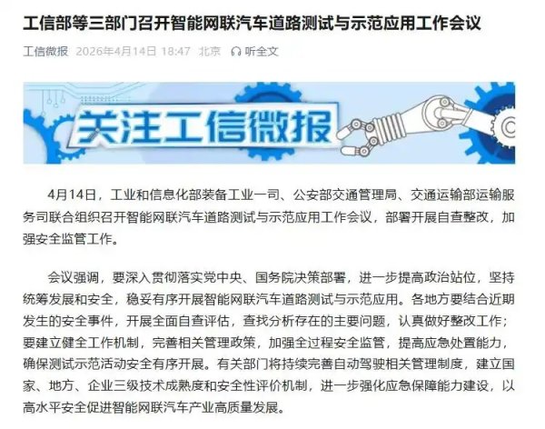 工信部等三部门召开智能网联汽车道路测试与示范应用工作会议