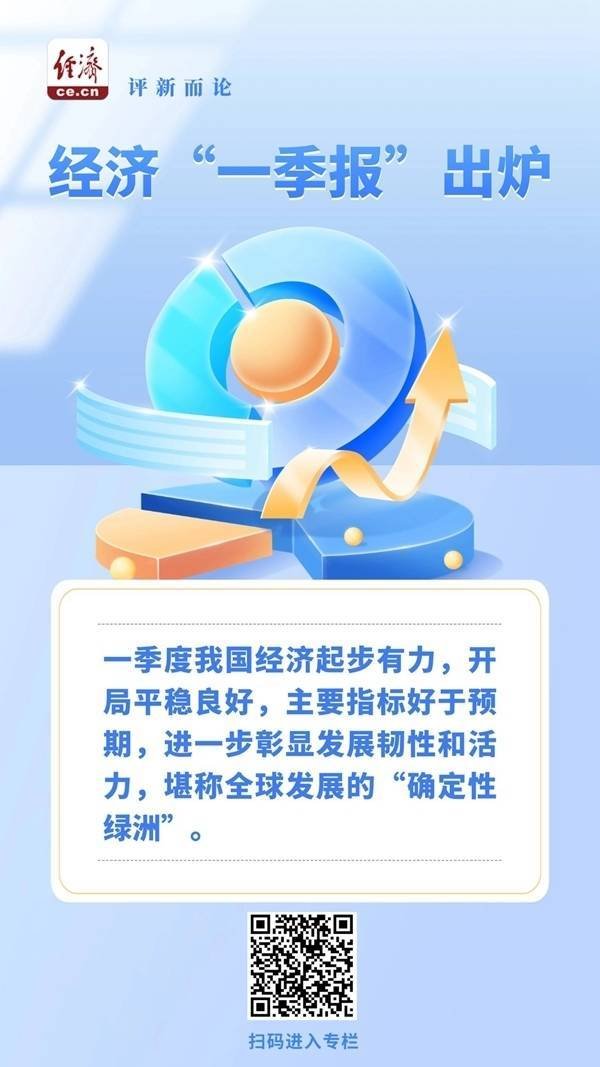 经济“一季报”出炉，韧性与活力从何而来？