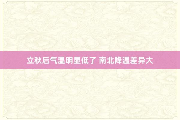 立秋后气温明显低了 南北降温差异大