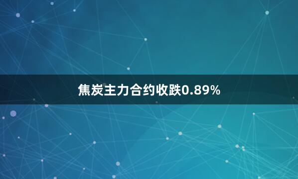 焦炭主力合约收跌0.89%
