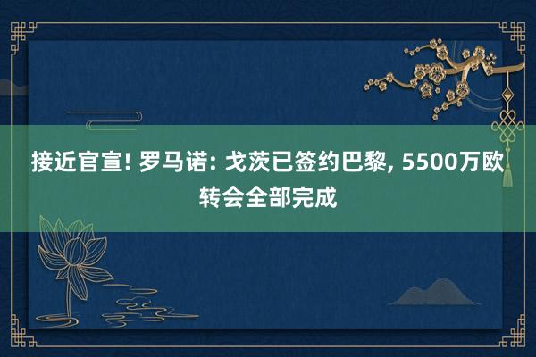 接近官宣! 罗马诺: 戈茨已签约巴黎, 5500万欧转会全部完成