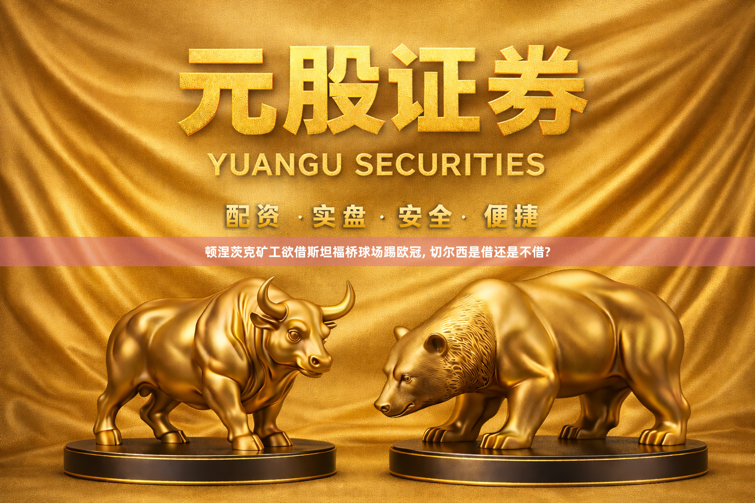 顿涅茨克矿工欲借斯坦福桥球场踢欧冠, 切尔西是借还是不借?