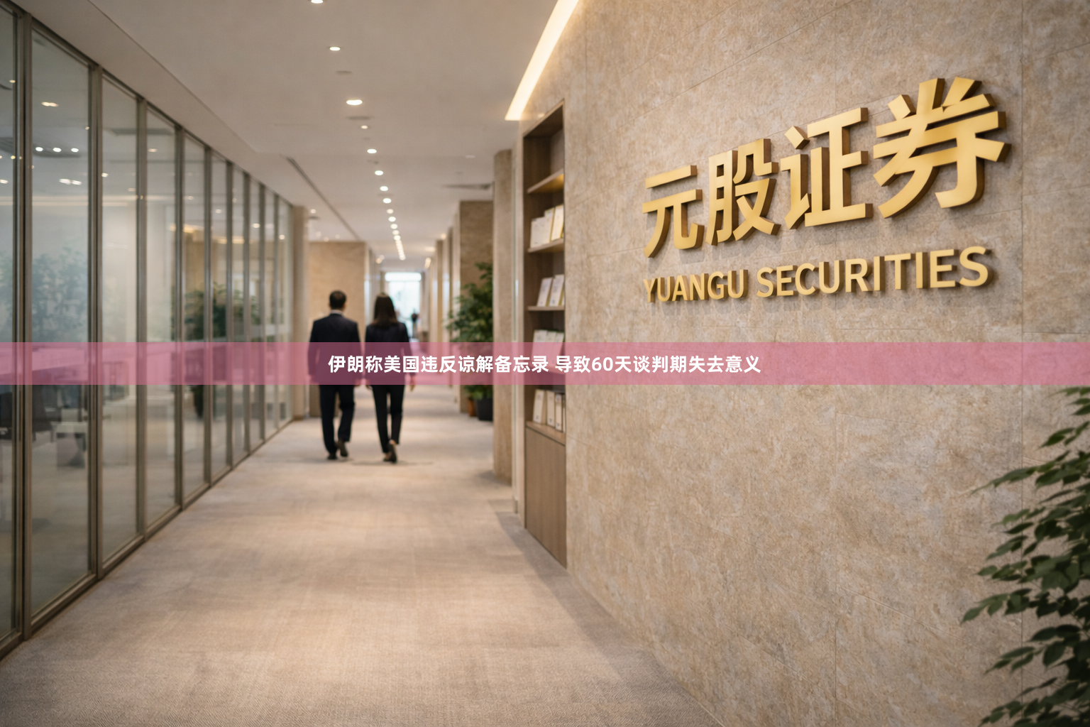 伊朗称美国违反谅解备忘录 导致60天谈判期失去意义