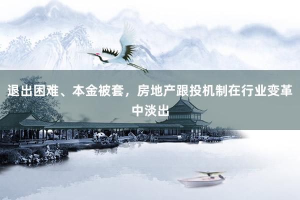 退出困难、本金被套，房地产跟投机制在行业变革中淡出
