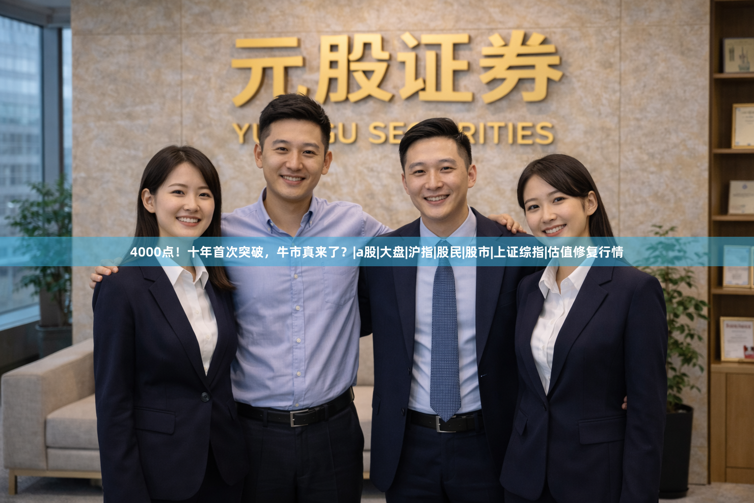 4000点!十年首次突破,牛市真来了?|a股|大盘|沪指|股民|股市|上证综指|估值修复行情