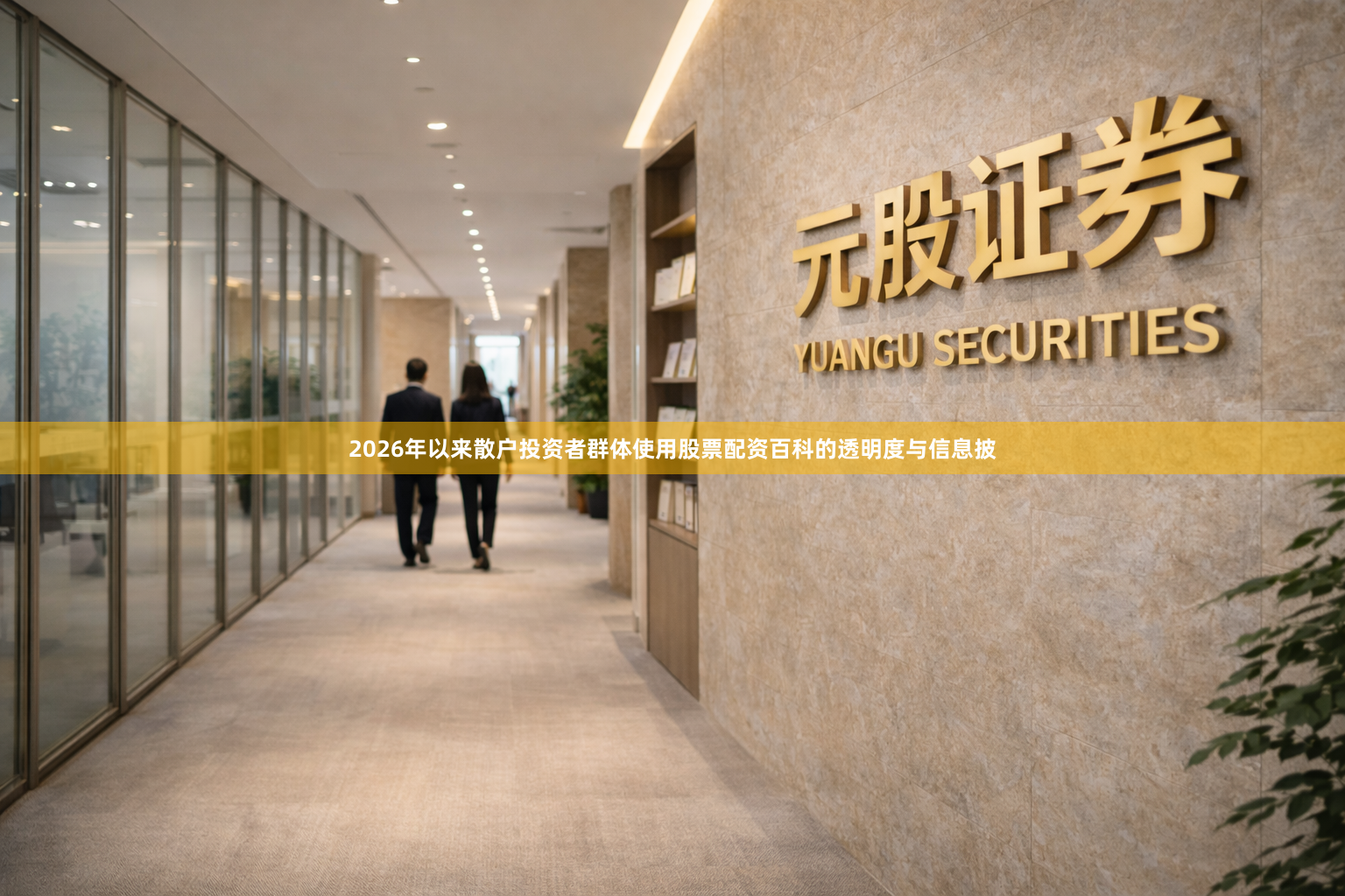 2026年以来散户投资者群体使用股票配资百科的透明度与信息披