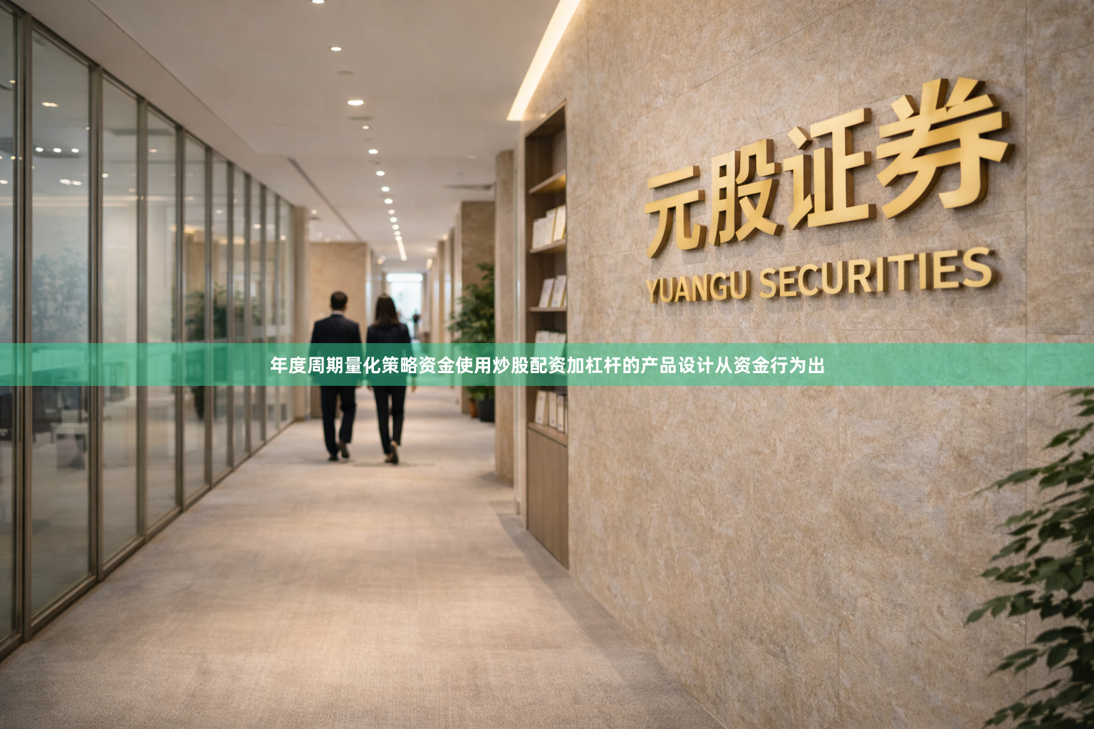 年度周期量化策略资金使用炒股配资加杠杆的产品设计从资金行为出