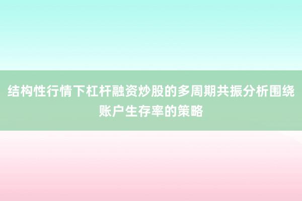 结构性行情下杠杆融资炒股的多周期共振分析围绕账户生存率的策略