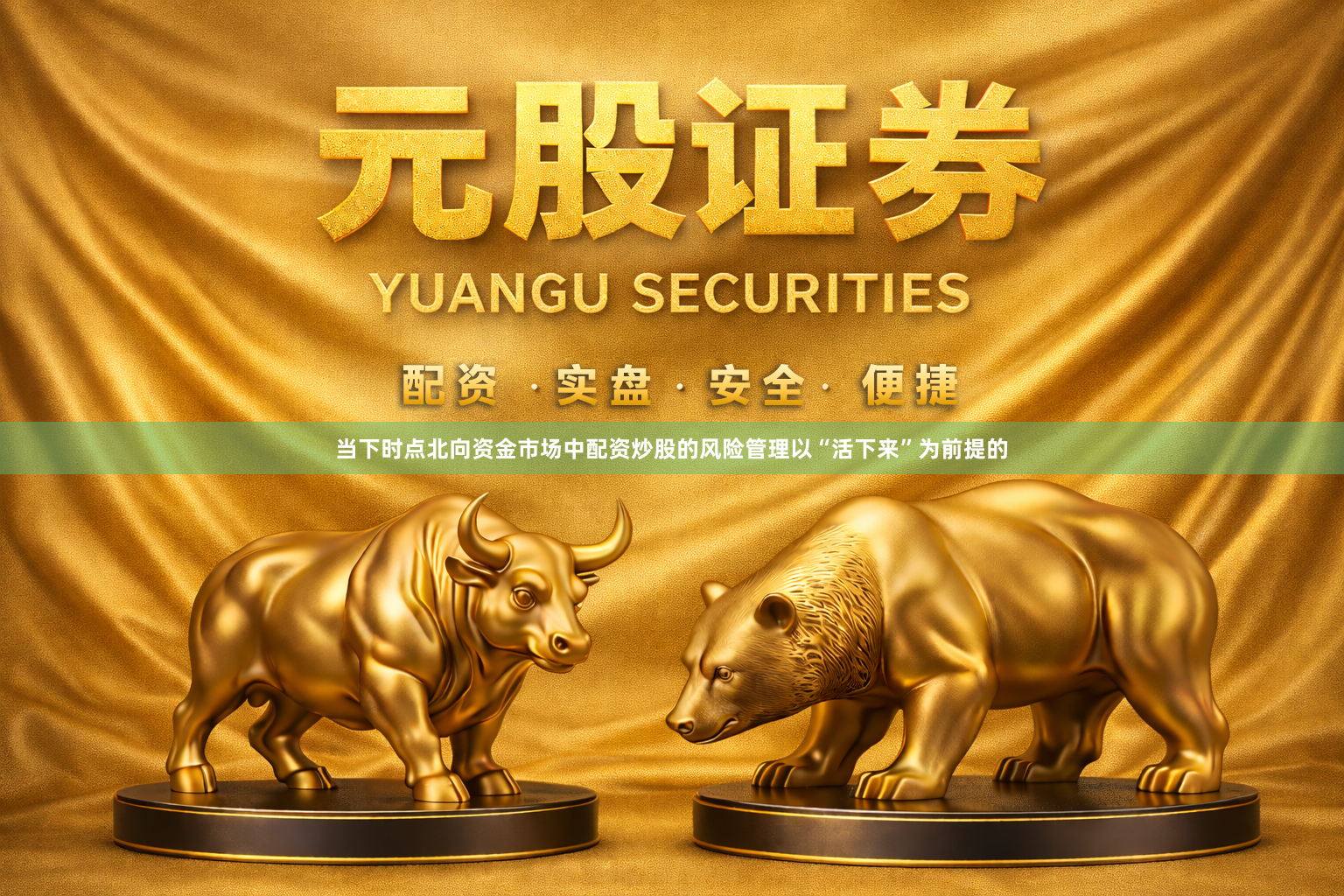 当下时点北向资金市场中配资炒股的风险管理以“活下来”为前提的