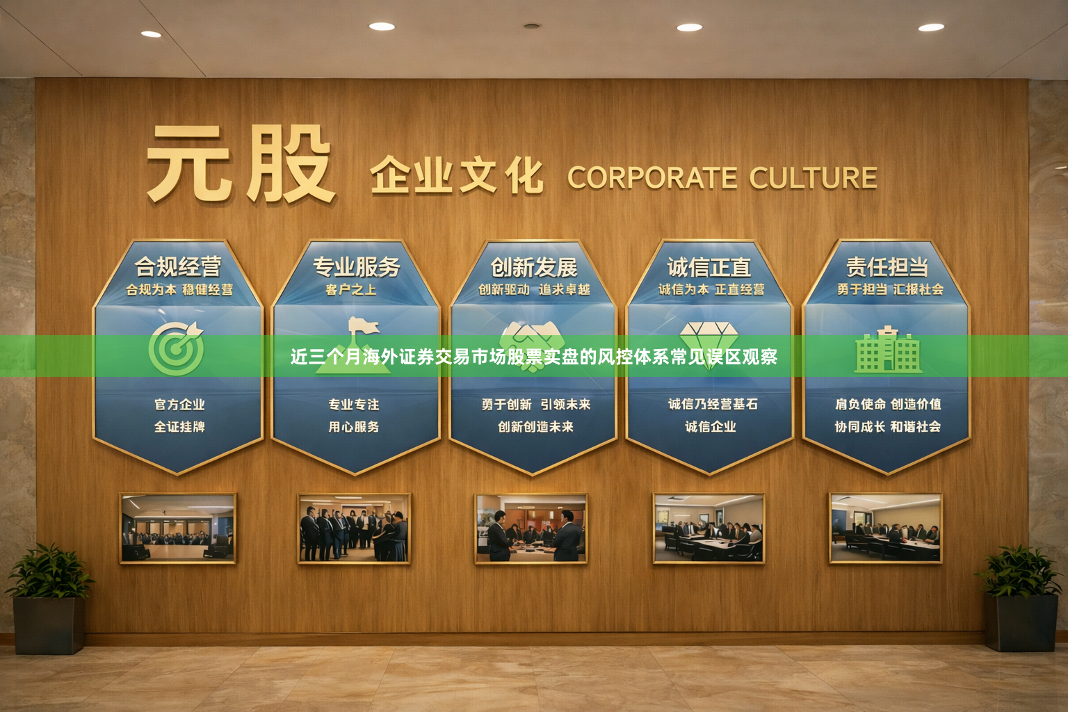 近三个月海外证券交易市场股票实盘的风控体系常见误区观察