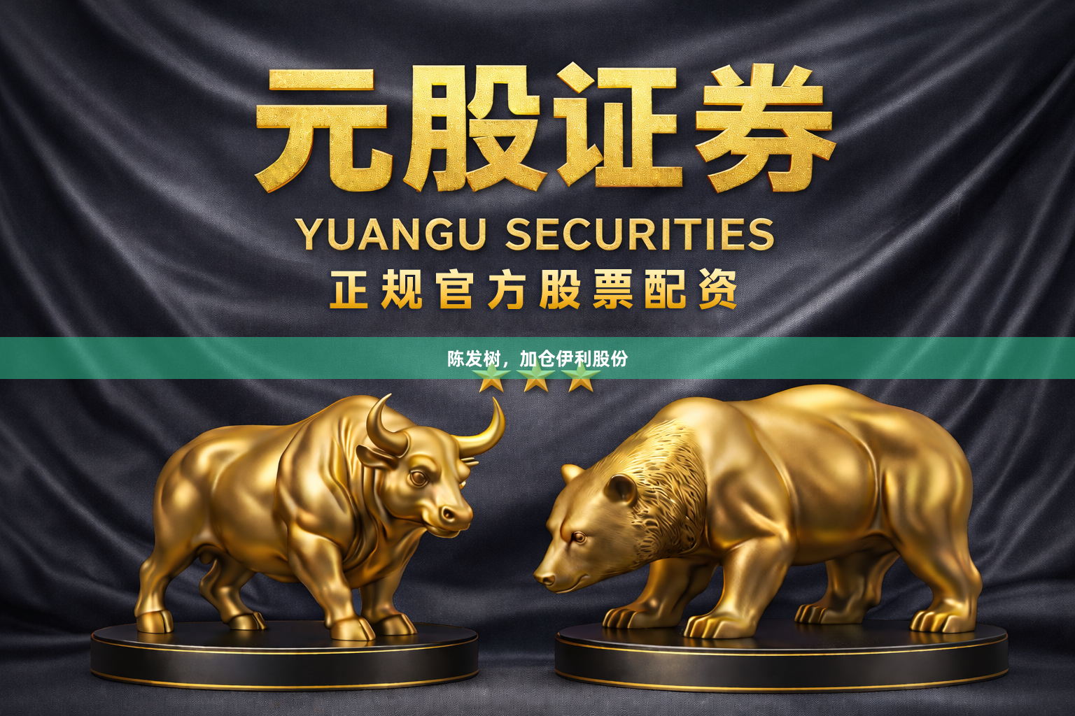 陈发树，加仓伊利股份