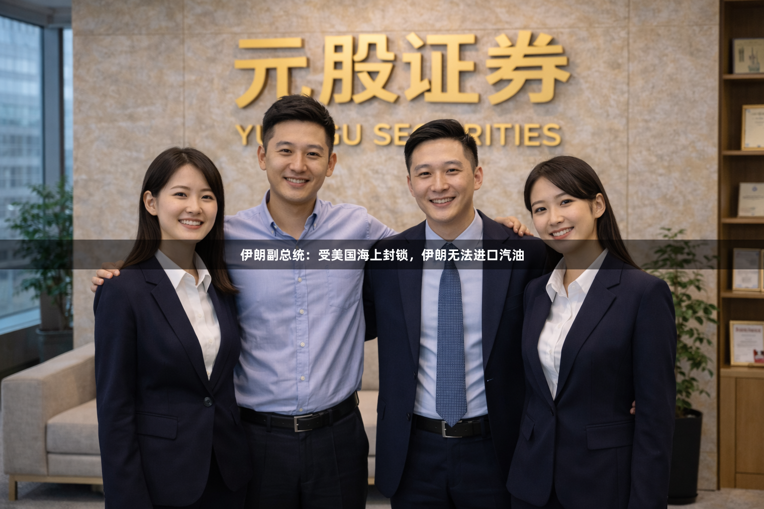 伊朗副总统：受美国海上封锁，伊朗无法进口汽油