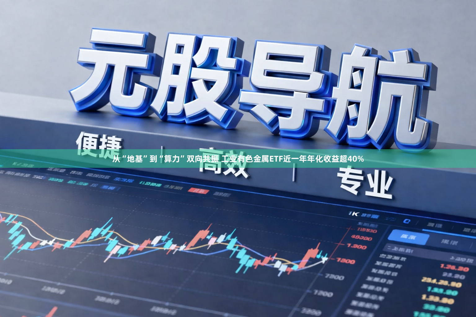 从“地基”到“算力”双向共振 工业有色金属ETF近一年年化收益超40%