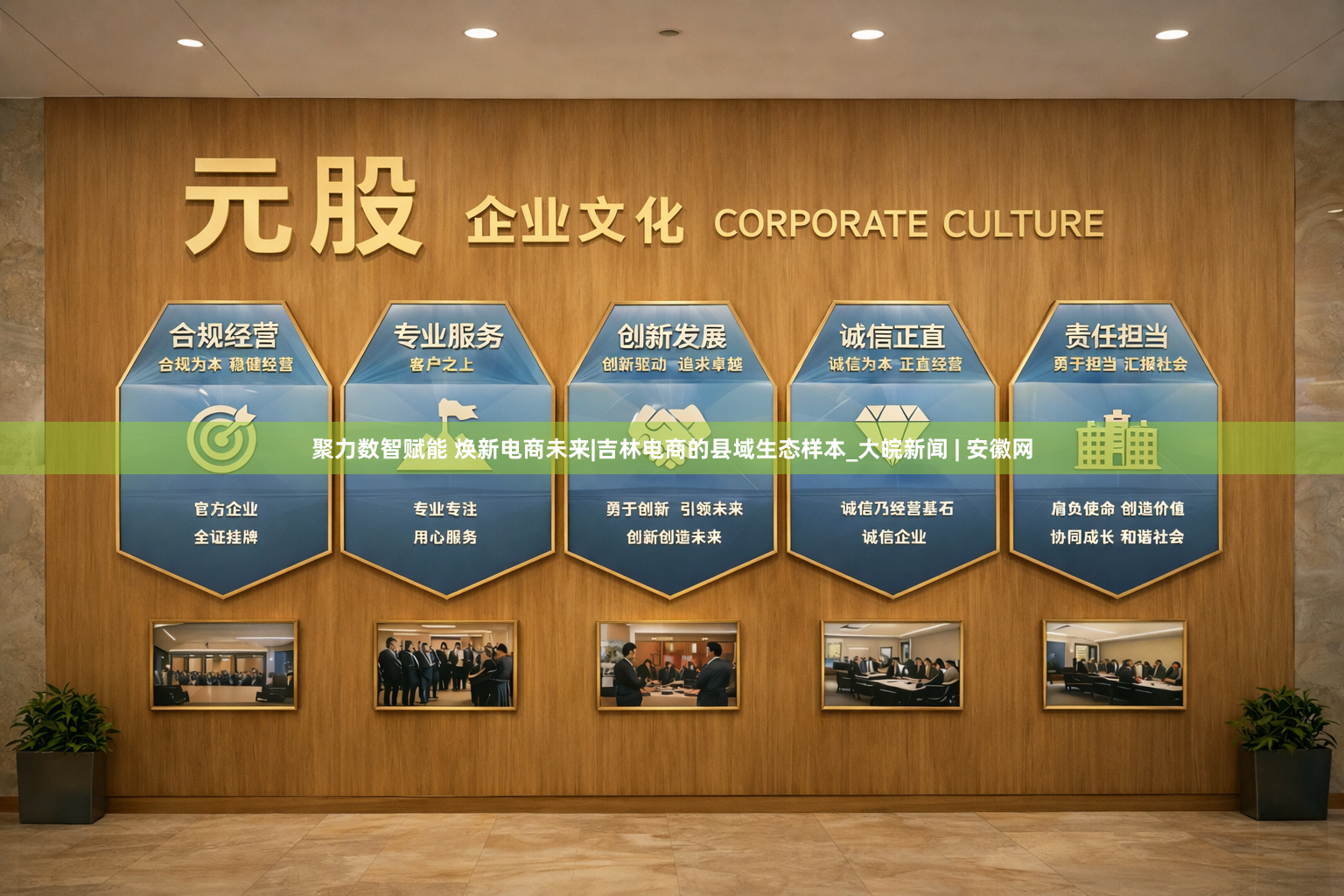 聚力数智赋能 焕新电商未来|吉林电商的县域生态样本_大皖新闻 | 安徽网