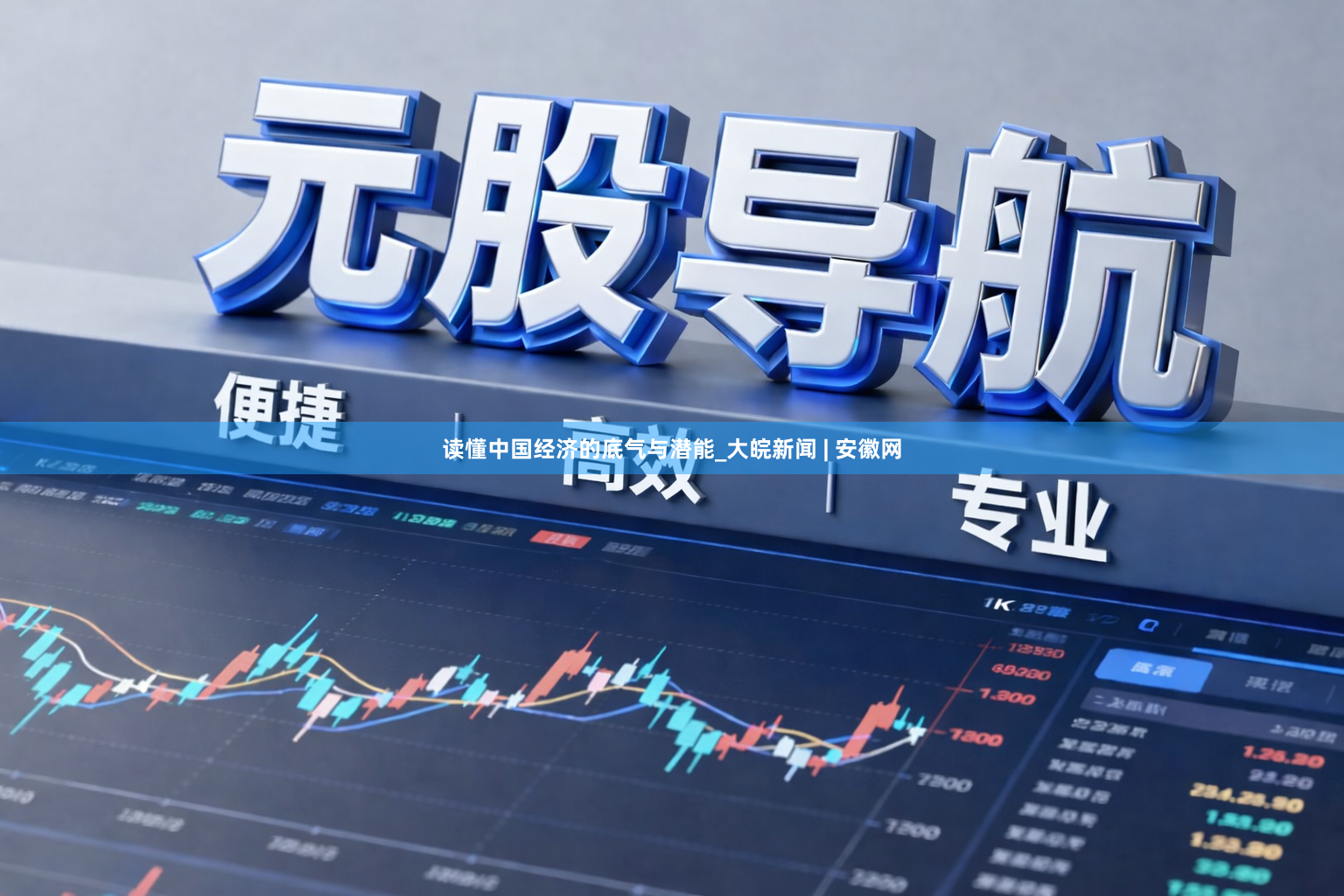 读懂中国经济的底气与潜能_大皖新闻 | 安徽网