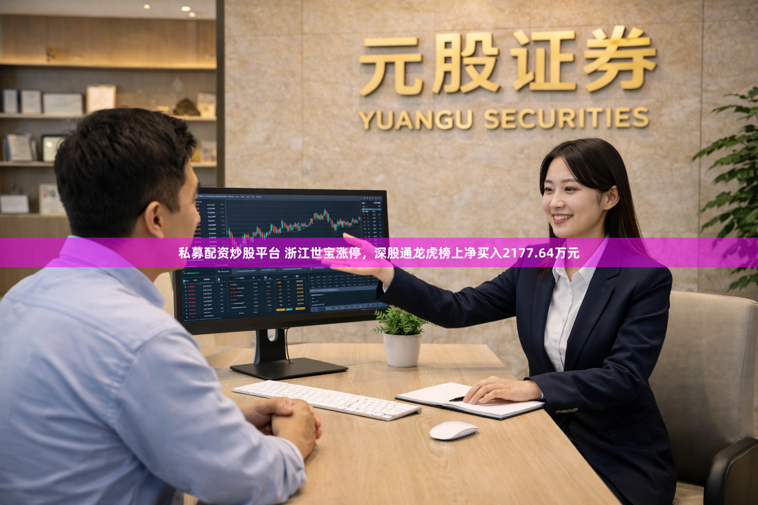 私募配资炒股平台 浙江世宝涨停,深股通龙虎榜上净买入2177.64万元