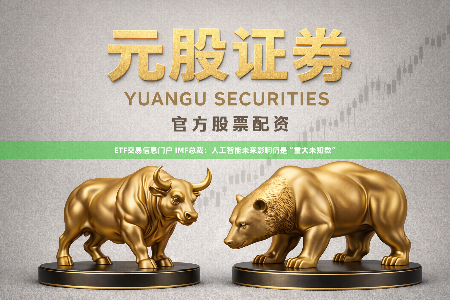 ETF交易信息门户 IMF总裁：人工智能未来影响仍是“重大未知数”