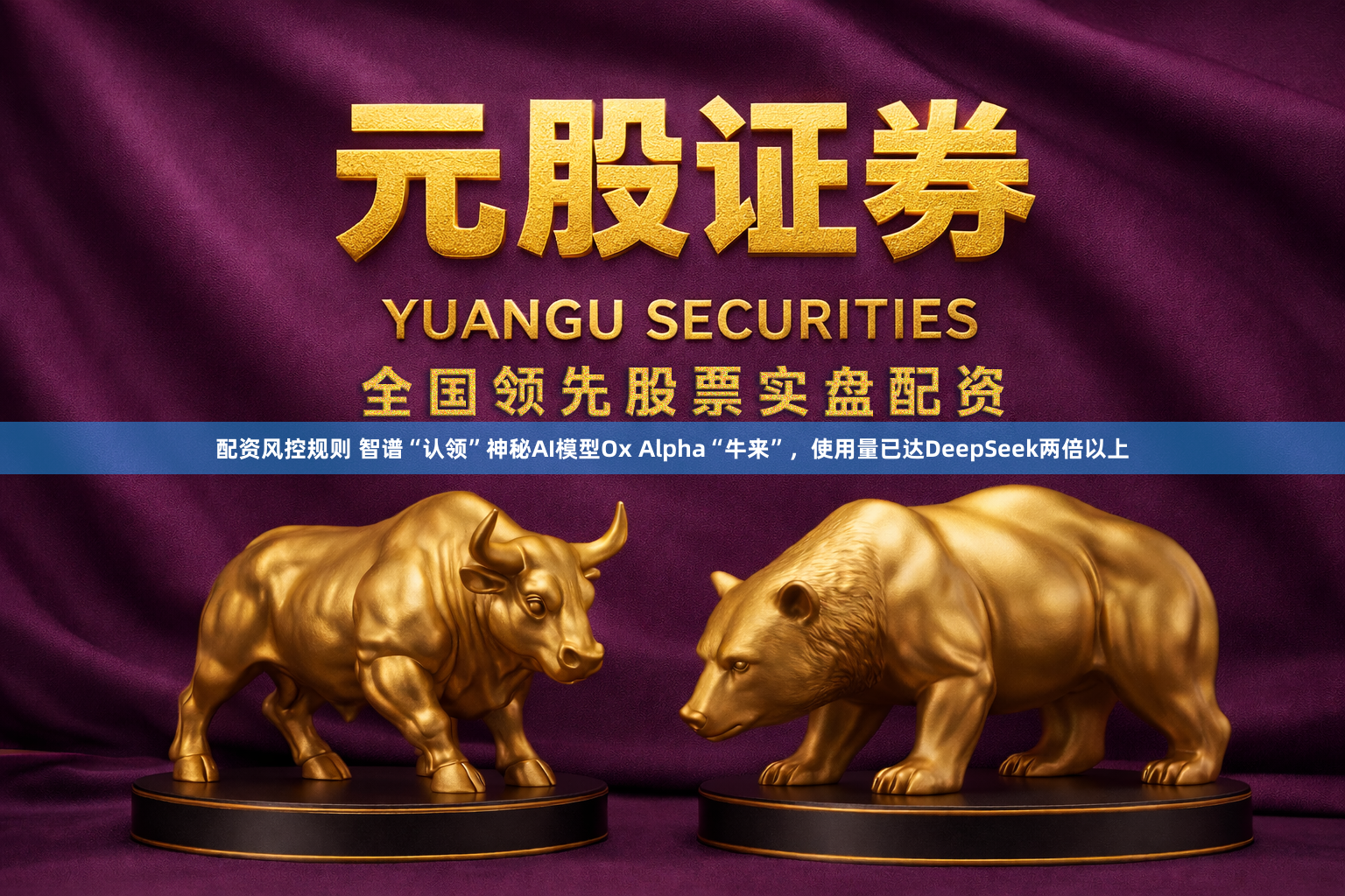 配资风控规则 智谱“认领”神秘AI模型Ox Alpha“牛来”,使用量已达DeepSeek两倍以上