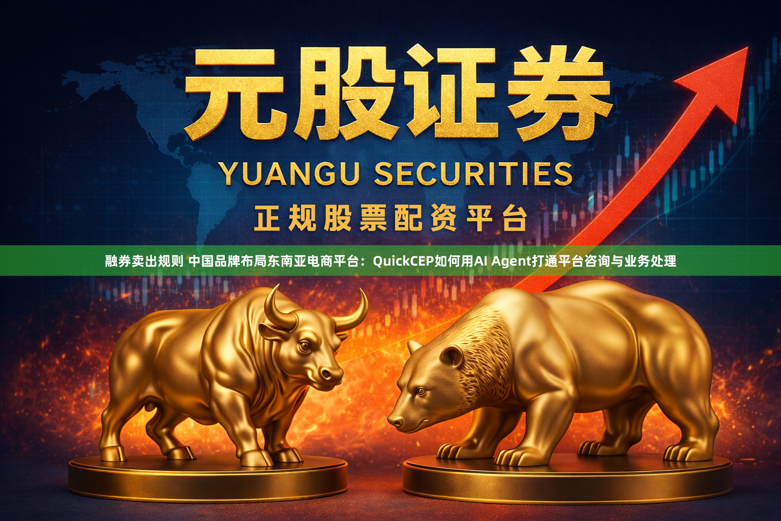 融券卖出规则 中国品牌布局东南亚电商平台：QuickCEP如何用AI Agent打通平台咨询与业务处理