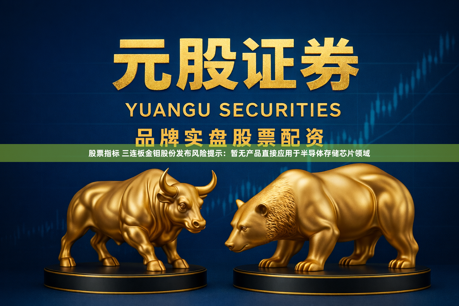 股票指标 三连板金钼股份发布风险提示：暂无产品直接应用于半导体存储芯片领域