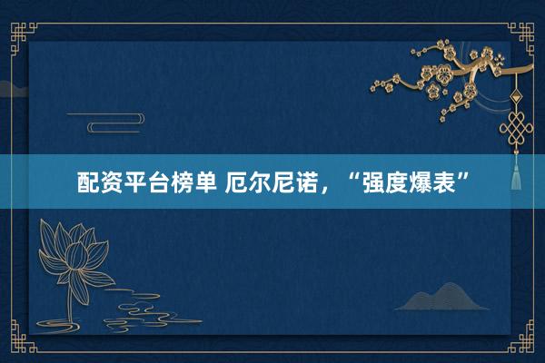 配资平台榜单 厄尔尼诺，“强度爆表”