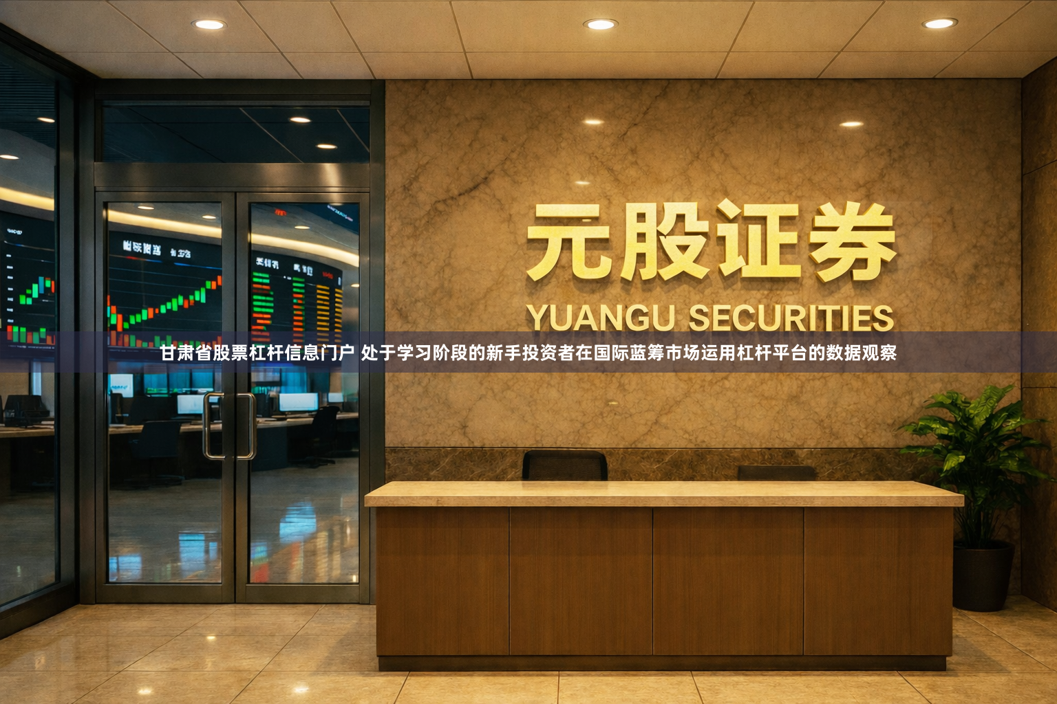 甘肃省股票杠杆信息门户 处于学习阶段的新手投资者在国际蓝筹市场运用杠杆平台的数据观察
