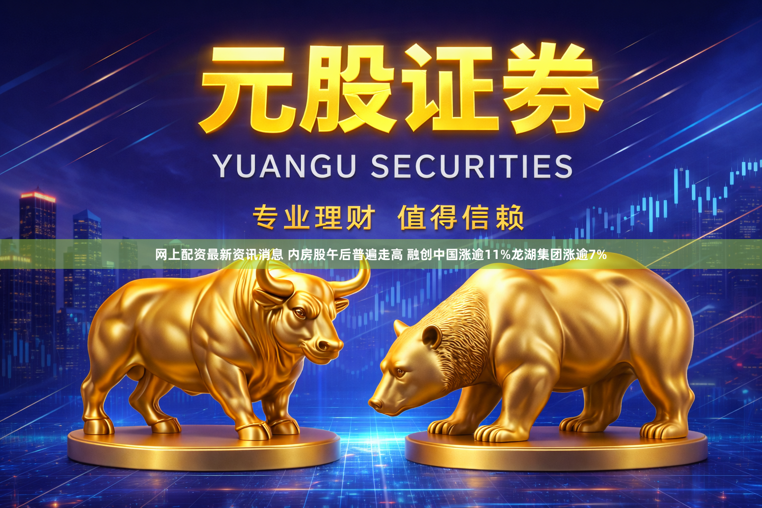 网上配资最新资讯消息 内房股午后普遍走高 融创中国涨逾11%龙湖集团涨逾7%