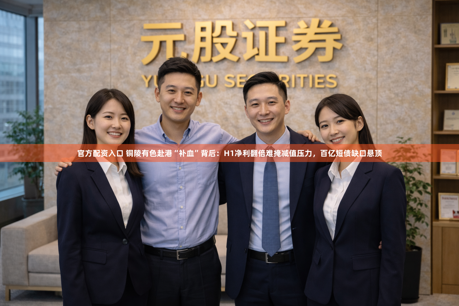 官方配资入口 铜陵有色赴港“补血”背后：H1净利翻倍难掩减值压力，百亿短债缺口悬顶