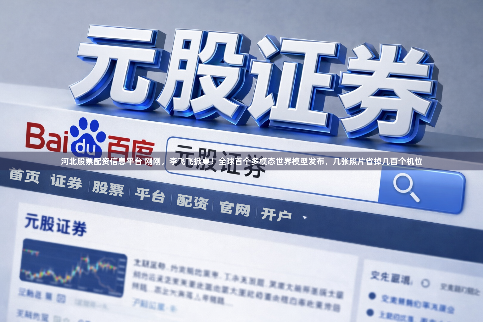 河北股票配资信息平台 刚刚，李飞飞掀桌！全球首个多模态世界模型发布，几张照片省掉几百个机位