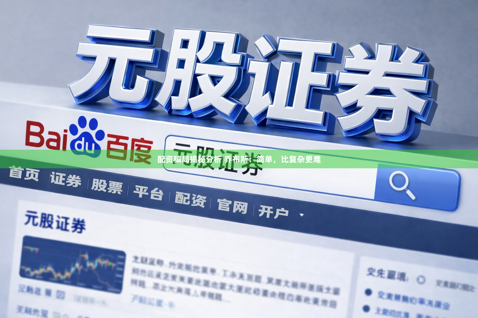 配资骗局揭秘分析 乔布斯:简单,比复杂更难