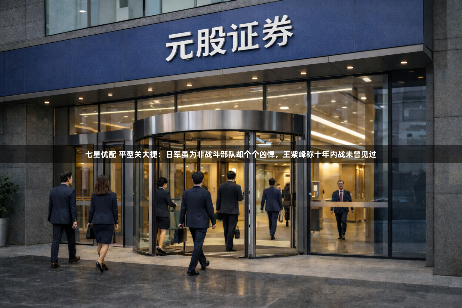 七星优配 平型关大捷：日军虽为非战斗部队却个个凶悍，王紫峰称十年内战未曾见过