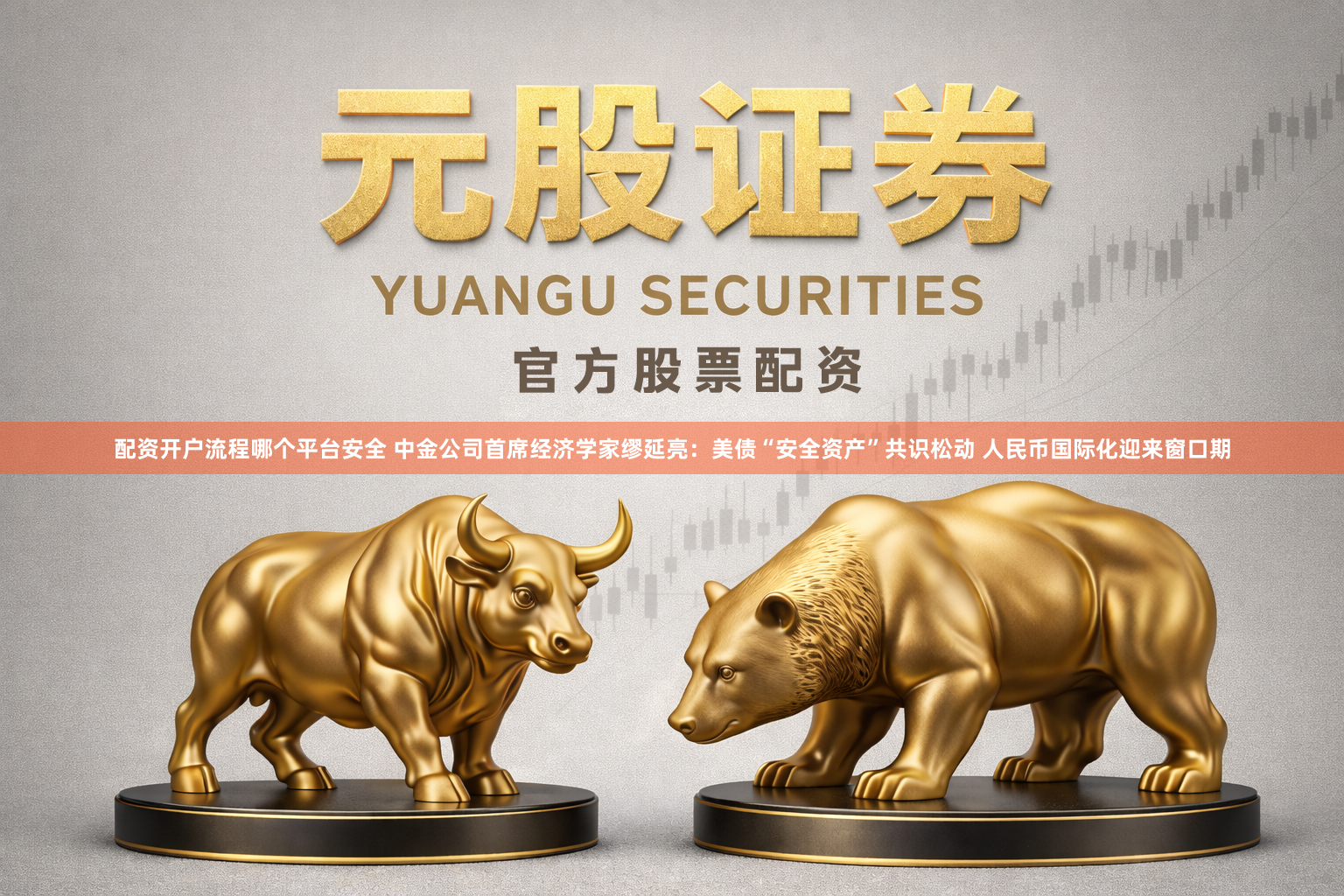 配资开户流程哪个平台安全 中金公司首席经济学家缪延亮：美债“安全资产”共识松动 人民币国际化迎来窗口期