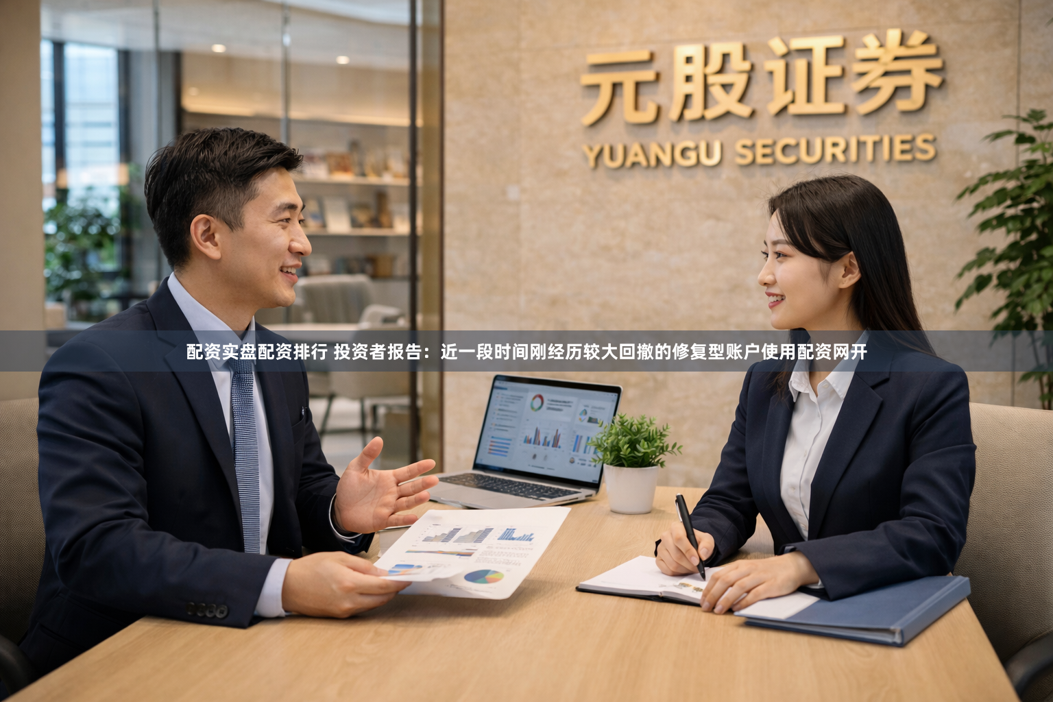 配资实盘配资排行 投资者报告：近一段时间刚经历较大回撤的修复型账户使用配资网开
