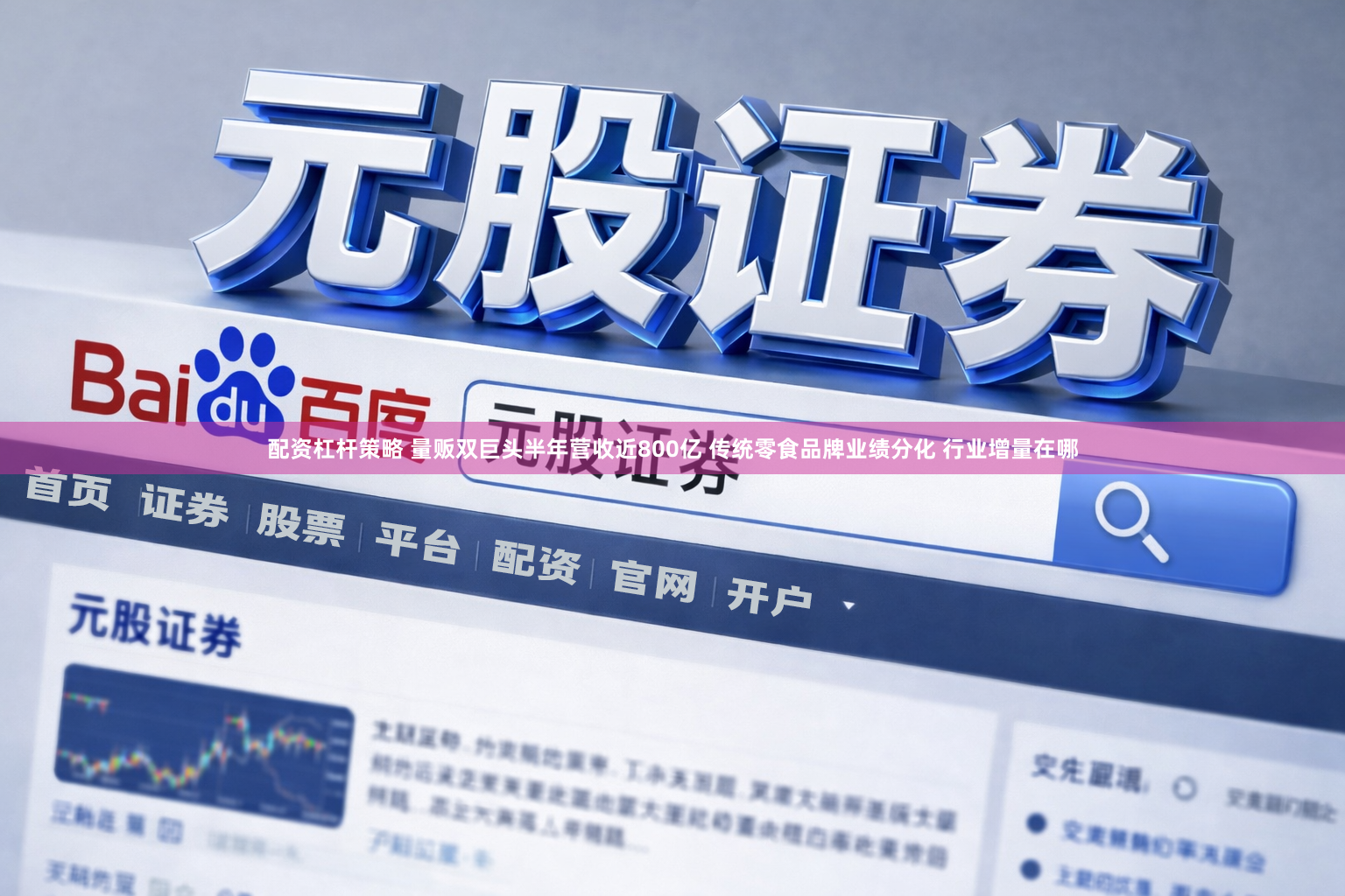 配资杠杆策略 量贩双巨头半年营收近800亿 传统零食品牌业绩分化 行业增量在哪