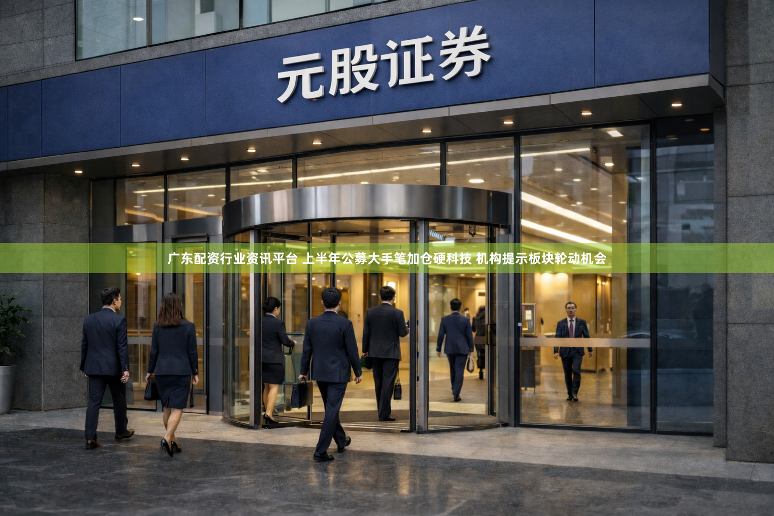广东配资行业资讯平台 上半年公募大手笔加仓硬科技 机构提示板块轮动机会