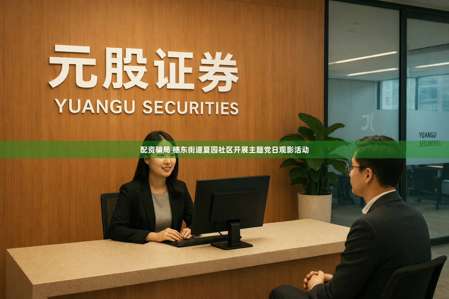 配资骗局 穗东街道夏园社区开展主题党日观影活动