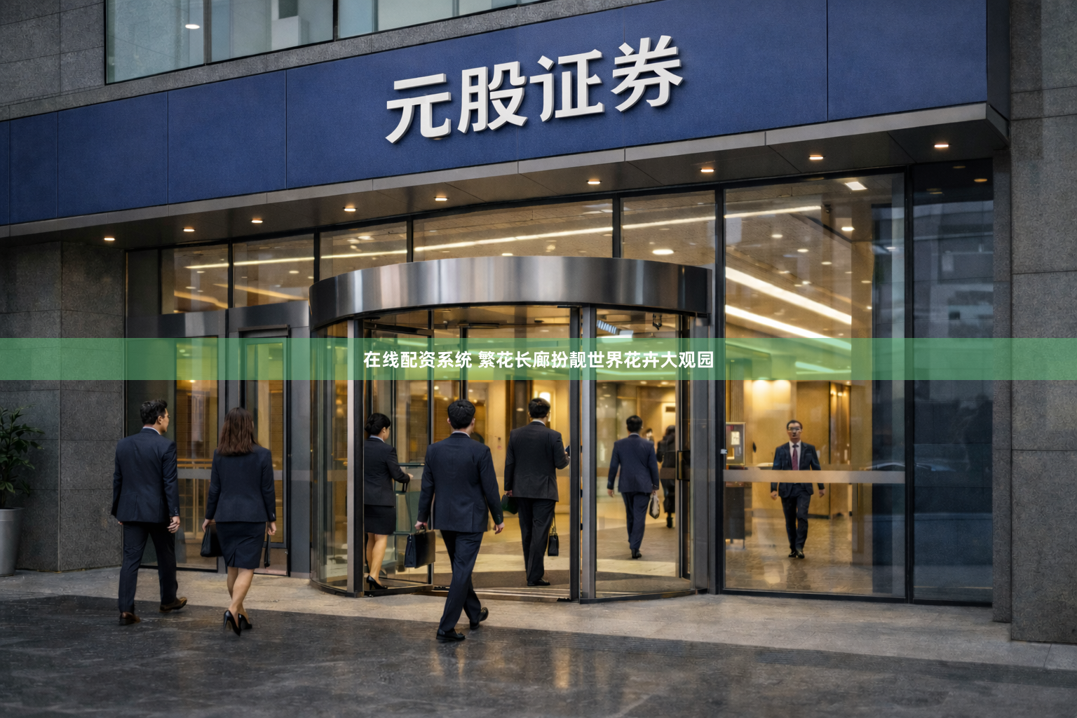 在线配资系统 繁花长廊扮靓世界花卉大观园