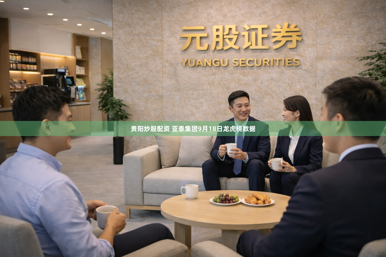 贵阳炒股配资 亚泰集团9月18日龙虎榜数据