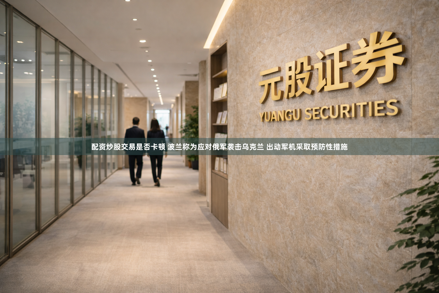 配资炒股交易是否卡顿 波兰称为应对俄军袭击乌克兰 出动军机采取预防性措施