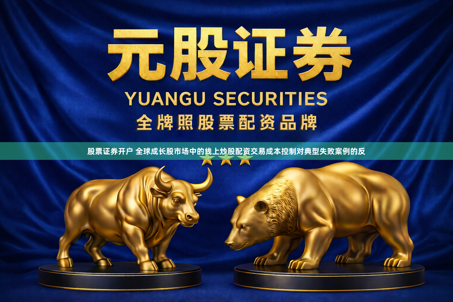 股票证券开户 全球成长股市场中的线上炒股配资交易成本控制对典型失败案例的反