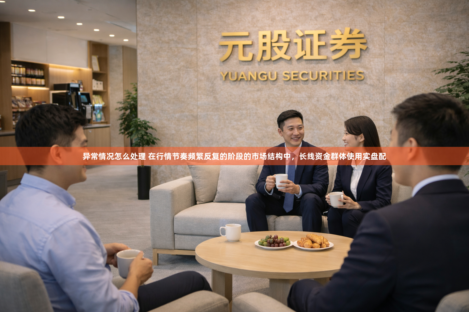 异常情况怎么处理 在行情节奏频繁反复的阶段的市场结构中，长线资金群体使用实盘配
