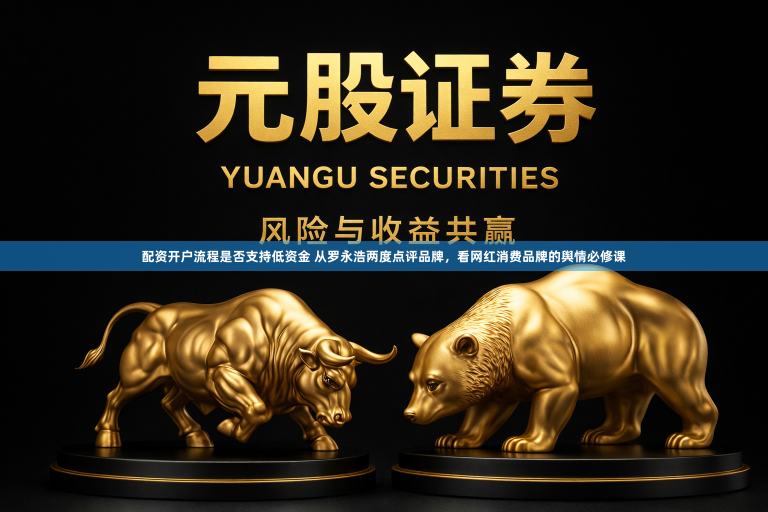 配资开户流程是否支持低资金 从罗永浩两度点评品牌,看网红消费品牌的舆情必修课