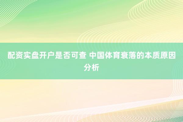 配资实盘开户是否可查 中国体育衰落的本质原因分析