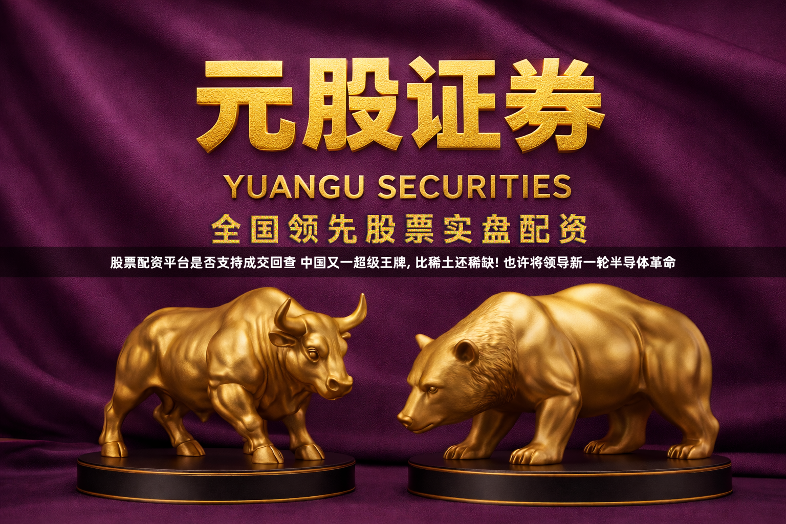 股票配资平台是否支持成交回查 中国又一超级王牌, 比稀土还稀缺! 也许将领导新一轮半导体革命