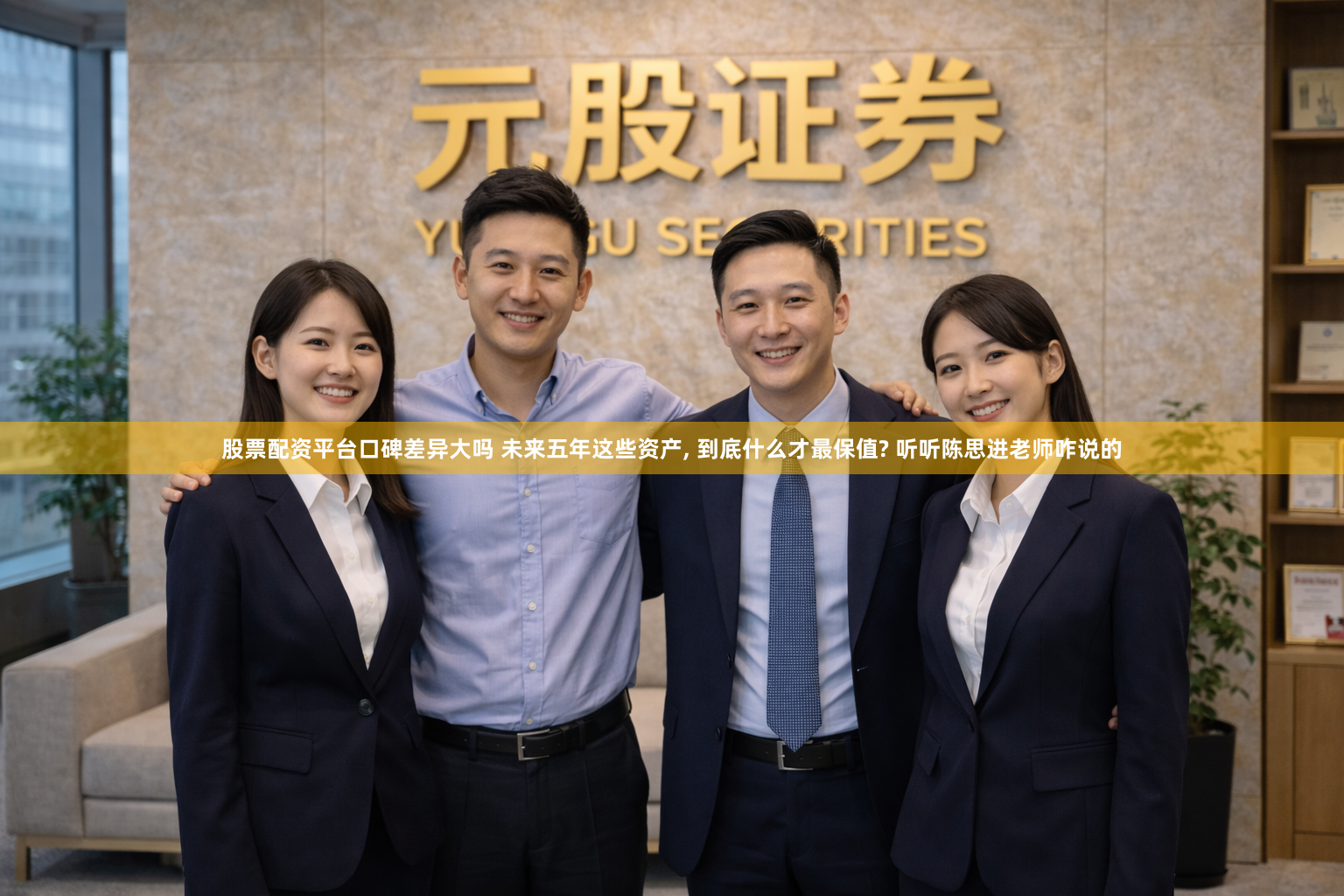股票配资平台口碑差异大吗 未来五年这些资产, 到底什么才最保值? 听听陈思进老师咋说的