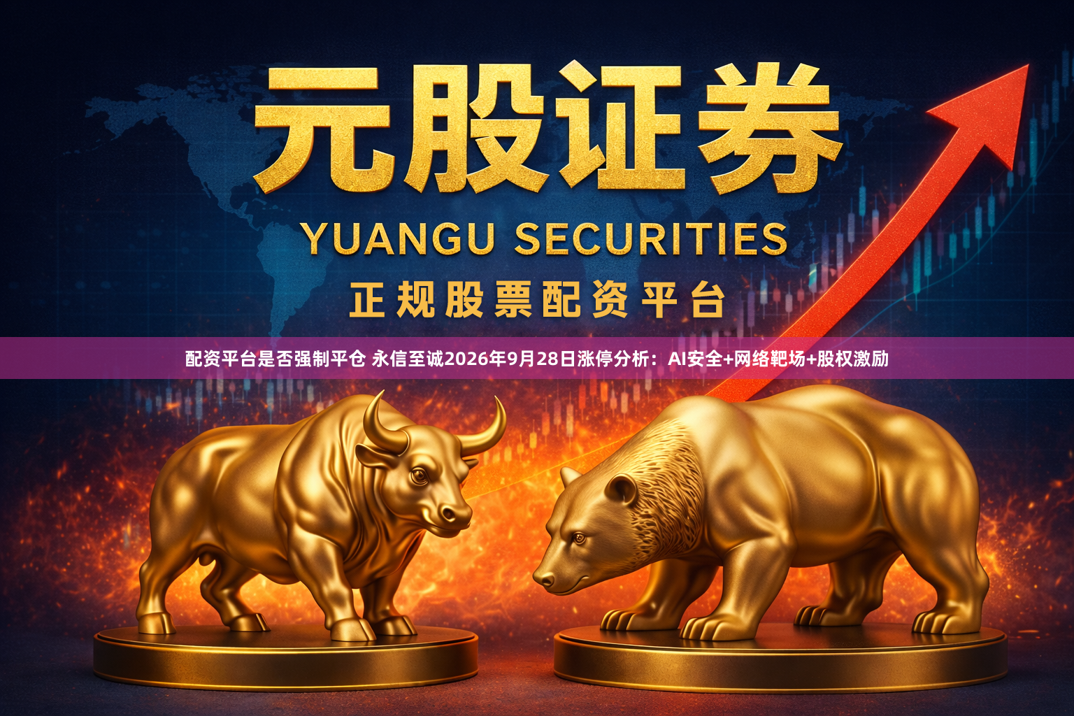 配资平台是否强制平仓 永信至诚2026年9月28日涨停分析：AI安全+网络靶场+股权激励
