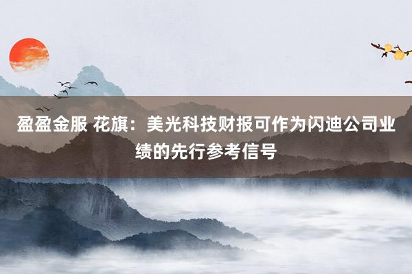 盈盈金服 花旗：美光科技财报可作为闪迪公司业绩的先行参考信号