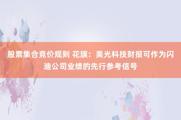 股票集合竞价规则 花旗：美光科技财报可作为闪迪公司业绩的先行参考信号
